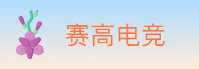 赛高电竞 Logo